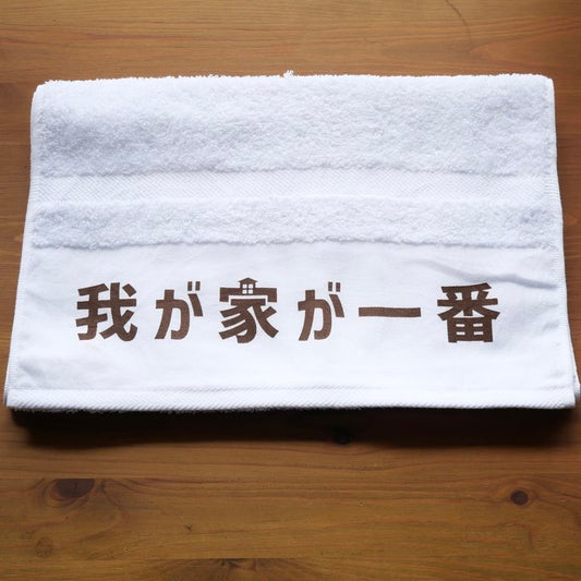 「我が家が一番」タオル【粗品ハンドタオル付】