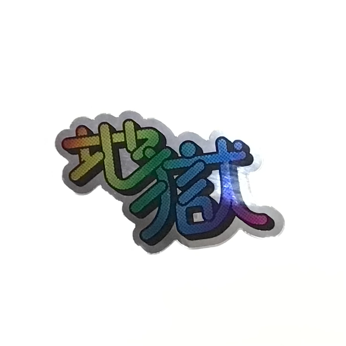 「レインボー地獄」ステッカー