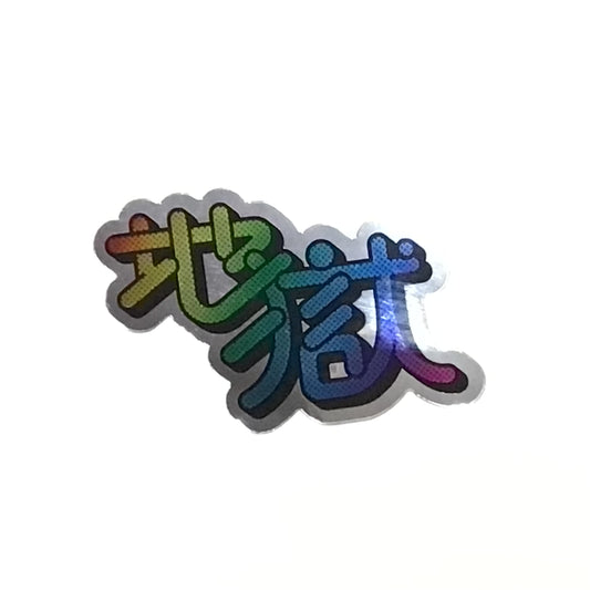 「レインボー地獄」ステッカー