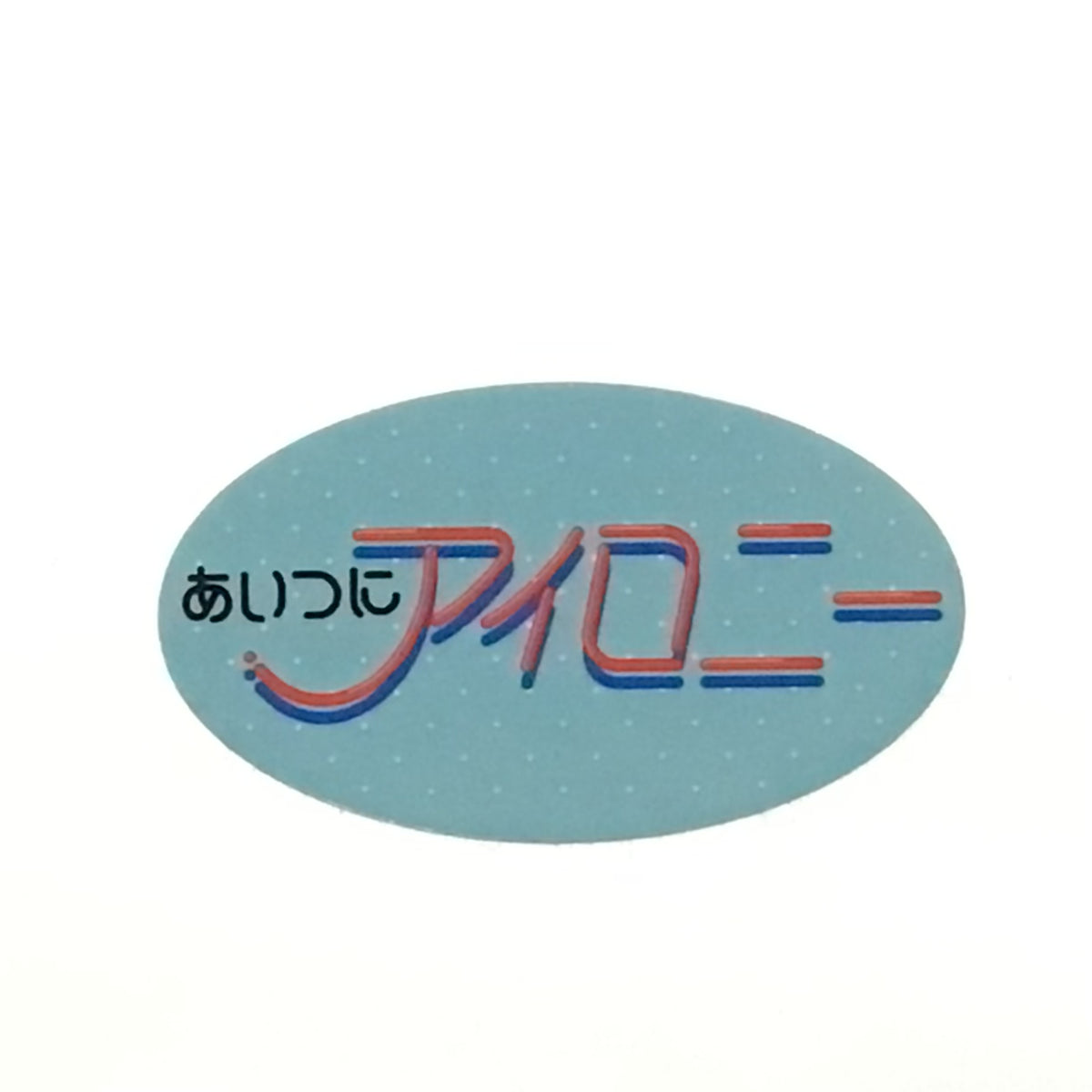 「あいつにアイロニー」ステッカー