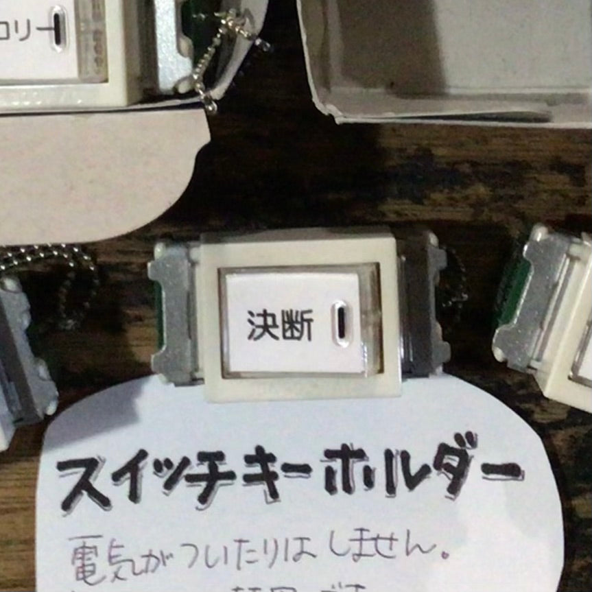 スイッチキーホルダー　決断