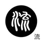 古代文字　ピアス（片耳用）濡羽色　ラ行