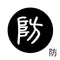 防