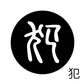 古代文字　くるみぼたん　濡羽色　ハ行その1   波〜勉