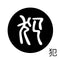 犯