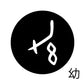 古代文字　くるみぼたん　濡羽色　ヤ行