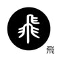 古代文字　くるみぼたん　濡羽色　ハ行その1   波〜勉