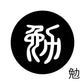 古代文字　くるみぼたん　濡羽色　ハ行その1   波〜勉