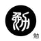 勉