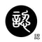 認