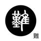 古代文字　くるみぼたん　濡羽色　ナ行　奈〜農