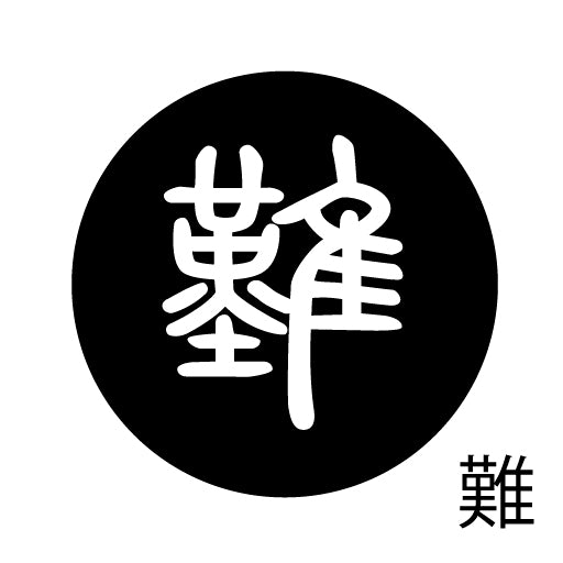 古代文字　くるみぼたん　濡羽色　ナ行　奈〜農