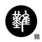 難