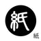 紙