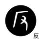 古代文字　くるみぼたん　濡羽色　ハ行その1   波〜勉
