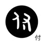 古代文字　くるみぼたん　濡羽色　ハ行その1   波〜勉