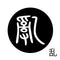 乱