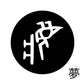 古代文字　くるみぼたん　濡羽色　マ行