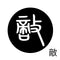 敵