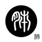 古代文字　くるみぼたん　濡羽色　ハ行その1   波〜勉