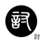討