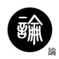 古代文字　ピアス（片耳用）濡羽色　ラ行