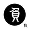 負