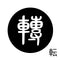 転
