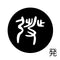 発
