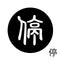 停