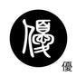 古代文字　くるみぼたん　濡羽色　ヤ行