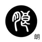 古代文字　ピアス（片耳用）濡羽色　ラ行