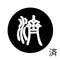 済