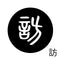 訪