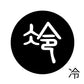 古代文字　ピアス（片耳用）濡羽色　ラ行