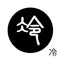 冷