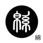 古代文字　くるみぼたん　濡羽色　マ行