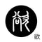 欲