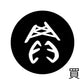 古代文字　くるみぼたん　濡羽色　ハ行その1   波〜勉