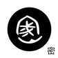 古代文字　くるみぼたん　濡羽色　マ行