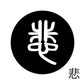 古代文字　くるみぼたん　濡羽色　ハ行その1   波〜勉