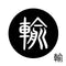 輸