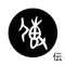 伝