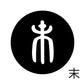 古代文字　くるみぼたん　濡羽色　マ行