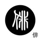 古代文字　くるみぼたん　濡羽色　ハ行その1   波〜勉