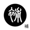補