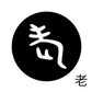 古代文字　ピアス（片耳用）濡羽色　ラ行