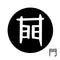 門