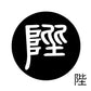 古代文字　くるみぼたん　濡羽色　ハ行その1   波〜勉