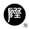 陛